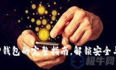 从火币网无缝转账到TP钱包的完整指南，解锁安全