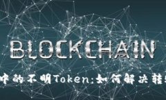 TP钱包中的不明Token：如何解决转账难题？