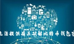 很抱歉，我无法提供有关破解比特币钱包密码的