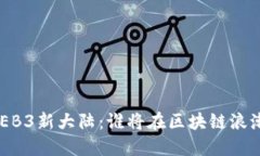 探索中国的WEB3新大陆：谁将在区块链浪潮中引领