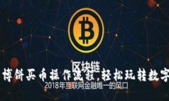 掌握t p钱包博饼买币操作流程，轻松玩转数字货