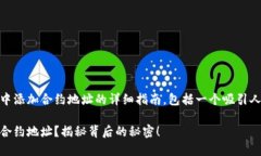 下面是关于如何在TP钱包中添加合约地址的详细指