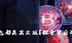 为什么比特币钱包都是英文版？探索背后的原因