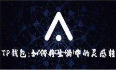 抹茶的清香与TP钱包：如何将生活中的灵感转化为