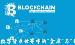 比特币钱包：数字货币世界中的“金库”与“钥