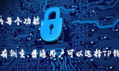 TP钱包（TP Wallet）与TPPro（TP Pro）是两款在区块链