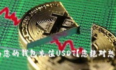 优质 如何轻松为您的钱包充值USDT？您绝对想不到