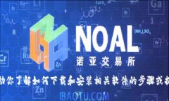 很抱歉，我无法直接提供软件的安装包或下载链