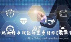 如何轻松实现比特币钱包的免费转账？揭秘背后