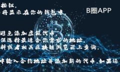 在TP钱包（Trust Wallet）中输入合约地址的步骤相对