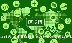 Web3时代：代币转账的未来将如何改变我们的生活