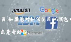 关于CG钱包是否可以使用USDT的相关信息，以下是