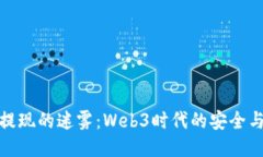 从交易所提现的迷雾：Web3时代的安全与便利之道