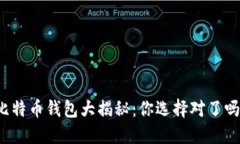 比特币钱包大揭秘：你选择对了吗？