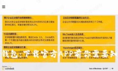 探秘TP钱包：下载官方APP前你需要知道的事