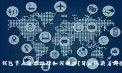 比特币钱包节点连接故障如何解决？背后隐藏着