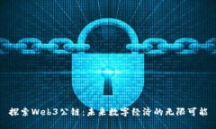 探索Web3公链：未来数字经济的无限可能