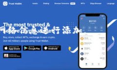 要在TP钱包中添加以太坊网络，请按以下步骤进行