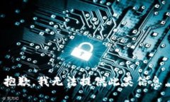 抱歉，我无法提供此类信息。