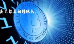 关于TP钱包（Trust Wallet）是否能够转账给火币（