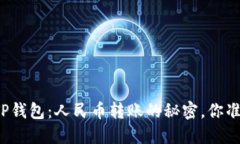 轻松掌握TP钱包：人民币转账的秘密，你准备好了