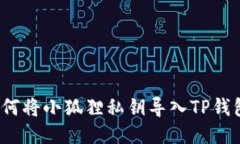 如何将小狐狸私钥导入TP钱包？