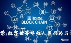 Web3心理学：数字世界中的人类行为与情感的解码