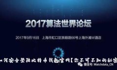 如何安全登陆比特币钱包官网？你不可不知的秘