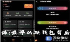 比特币的起源：最早的硬钱包背后隐藏的故事