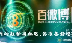 Web3：未来互联网的趋势与机遇，你准备好迎接这