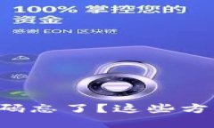 比特币钱包密码忘了？这些方法可能帮到你！