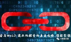 元宇宙与Web3：商业化探索的未来之路，谁能引领