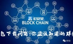 TP钱包下载问题：你应该知道的那些事！