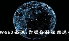 颠覆传统的Web3面试：你准备好迎接这些挑战了吗