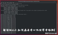 解锁Web3：如何在去中心化世界中畅游？