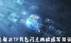 如何快速解决TP钱包闪兑地址填写错误的问题？