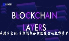 比特币携手出行：手机钱包如何改变你的数字资