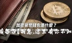 比特币钱包没有备份？别急，这里有你不知道的