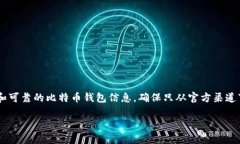 在这里，我无法提供具体的比特币钱包官方注册