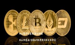 Web3是什么意思？能交易吗？Web3的真相：它将如何