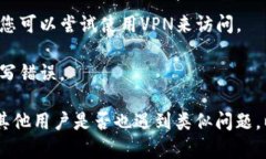 如果您发现TP钱包官方网址无法访问，可能有以下