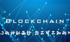 揭开Web3的神秘面纱：你不可不知的入门项目！