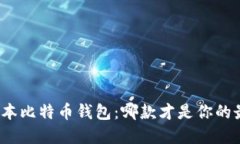 探索各版本比特币钱包：哪款才是你的最佳选择