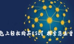 如何在TP钱包上轻松购买ESD？ 探索您未曾了解的