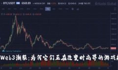 解密Web3潮服：为何它们正在改变时尚界的游戏规