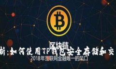 深入解析：如何使用TP钱包安全存储和交易狗币？
