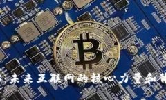 探秘Web3：未来互联网的核心力量和背后的挑战