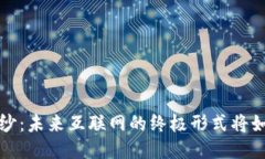 揭开Web3的神秘面纱：未来互联网的终极形式将如