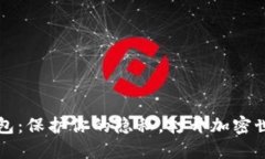 匿名比特币钱包：保护你的隐私，打开加密世界