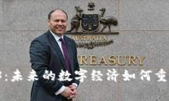 菲律宾Web3：未来的数字经济如何重塑传统行业？